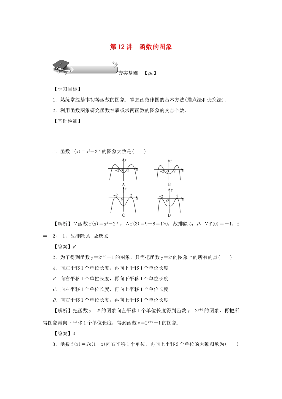 （名师导学）高考数学总复习 第二章 函数 第12讲 函数的图象练习 理（含解析）新人教A版-新人教A版高三全册数学试题_第1页