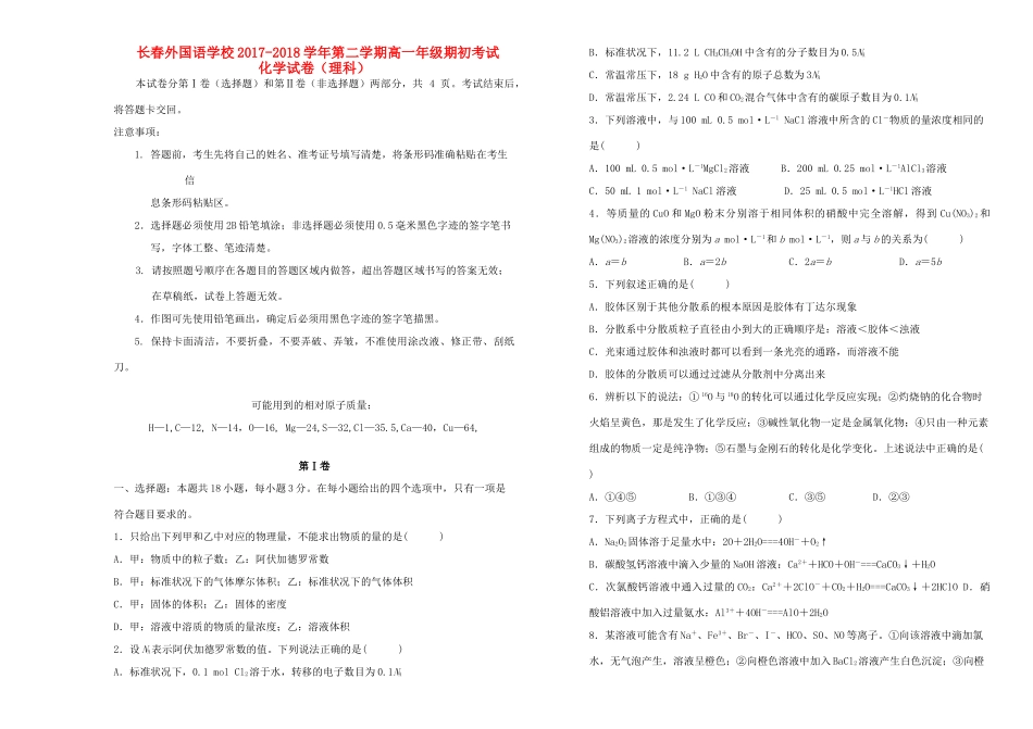 吉林省长春市高一化学下学期期初考试试题-人教版高一全册化学试题_第1页