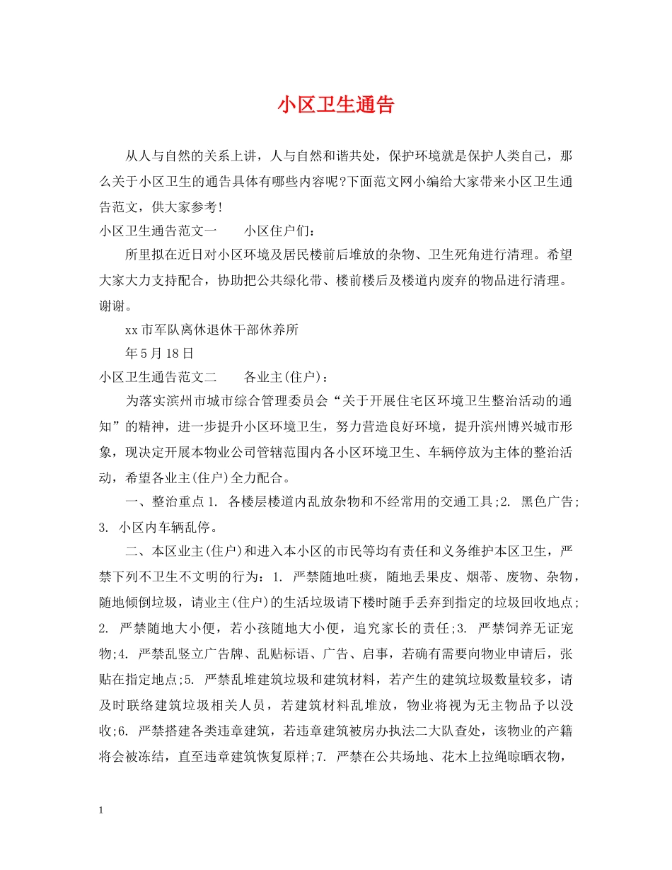 小区卫生通告 _第1页