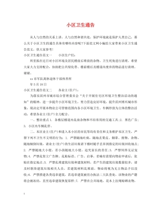 小区卫生通告 