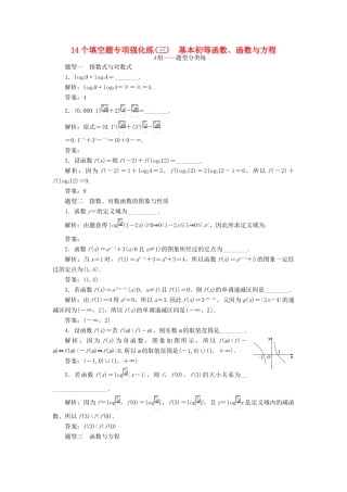 （江苏专版）高考数学二轮复习 14个填空题专项强化练（三）基本初等函数、函数与方程-人教版高三全册数学试题