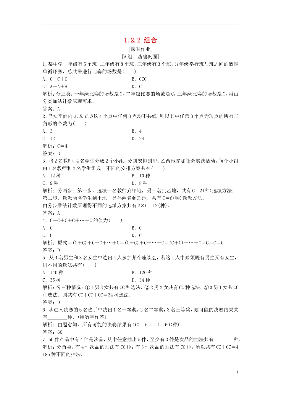 高中数学 第一章 计数原理 1.2 排列与组合 1.2.2 组合优化练习 新人教A版选修2-3-新人教A版高二选修2-3数学试题_第1页