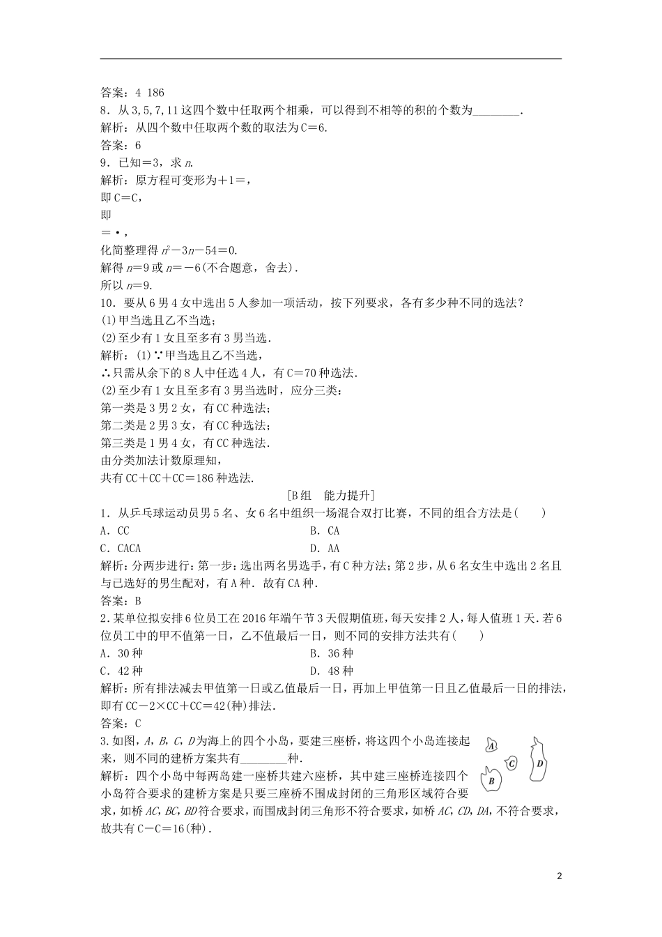 高中数学 第一章 计数原理 1.2 排列与组合 1.2.2 组合优化练习 新人教A版选修2-3-新人教A版高二选修2-3数学试题_第2页