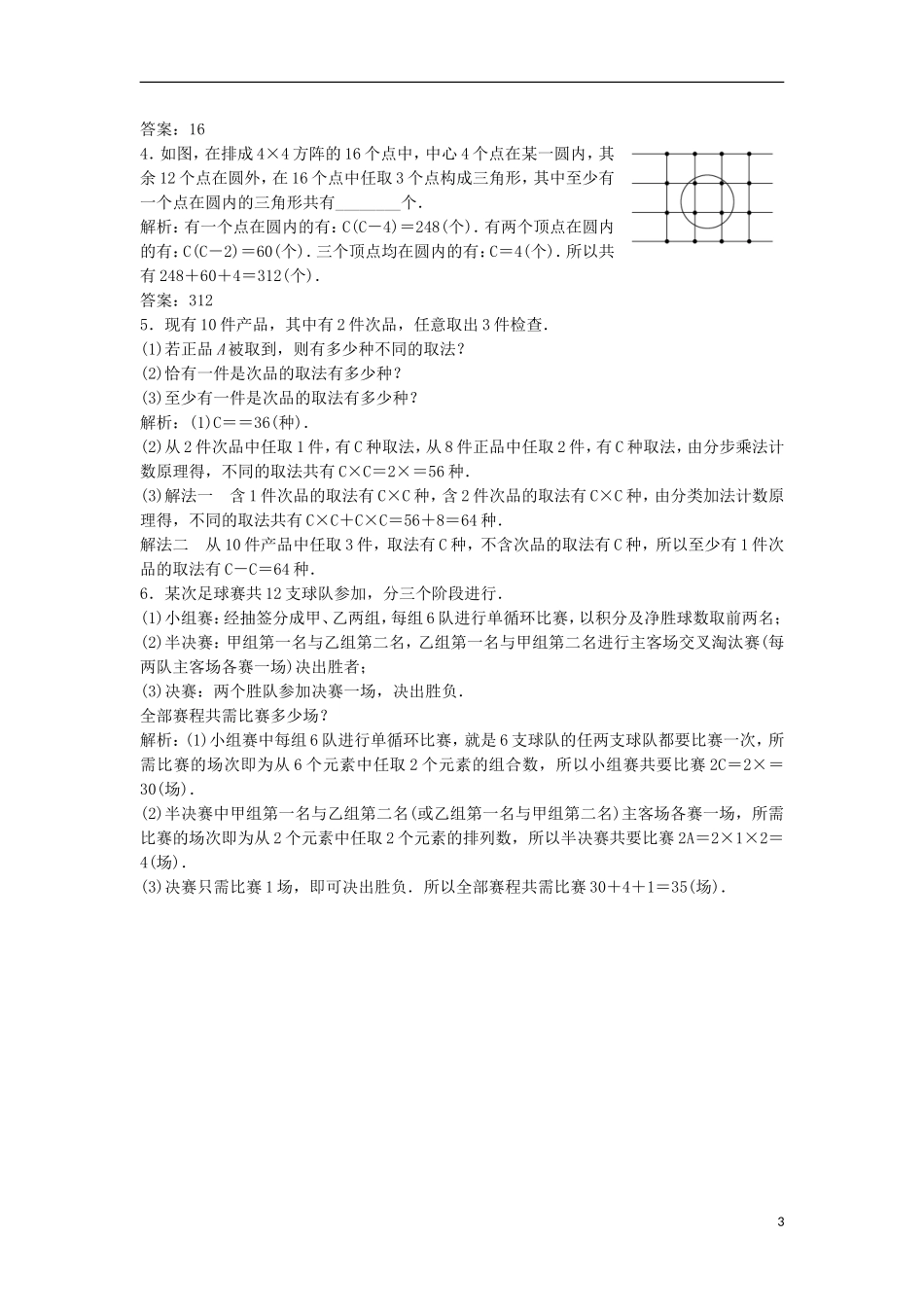 高中数学 第一章 计数原理 1.2 排列与组合 1.2.2 组合优化练习 新人教A版选修2-3-新人教A版高二选修2-3数学试题_第3页