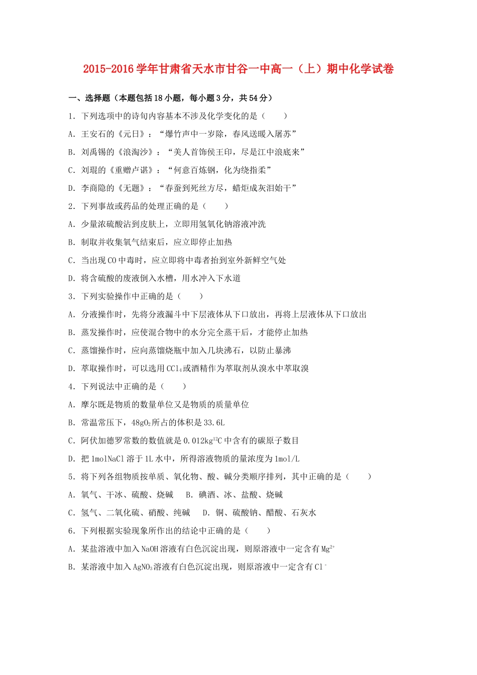 甘肃省天水市甘谷一中高一化学上学期期中试卷（含解析）-人教版高一全册化学试题_第1页