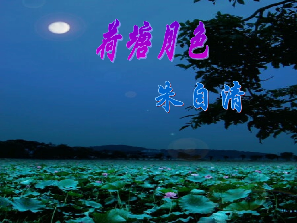 荷塘月色-(2)_第1页