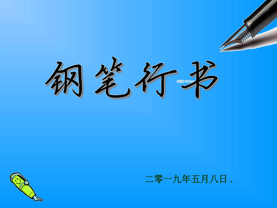 第九课清丽流便洒脱自然--行书书写指导_第1页