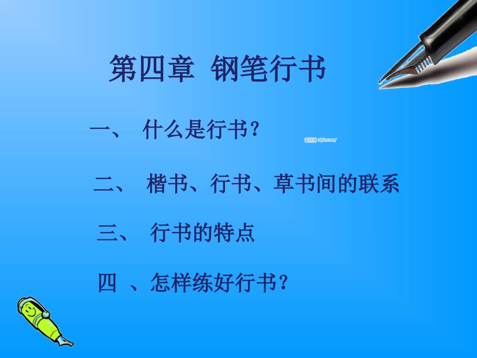 第九课清丽流便洒脱自然--行书书写指导_第3页
