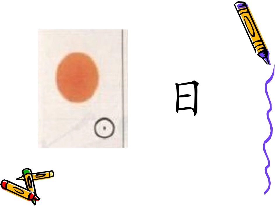 4、日月明第一二课时_第2页