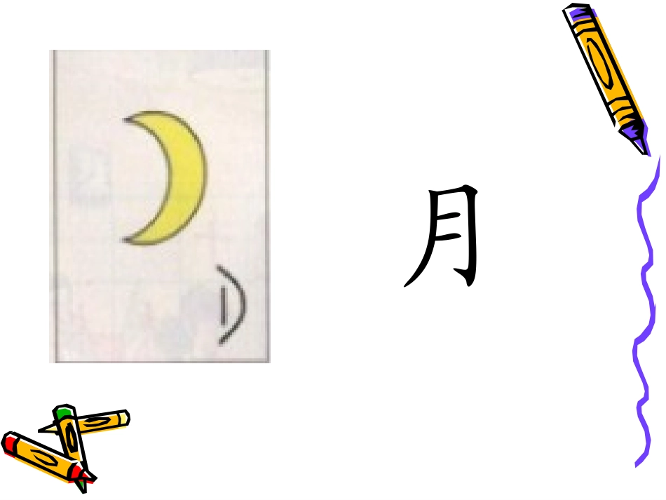 4、日月明第一二课时_第3页