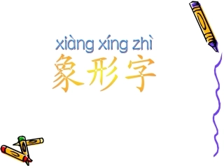 4、日月明第一二课时