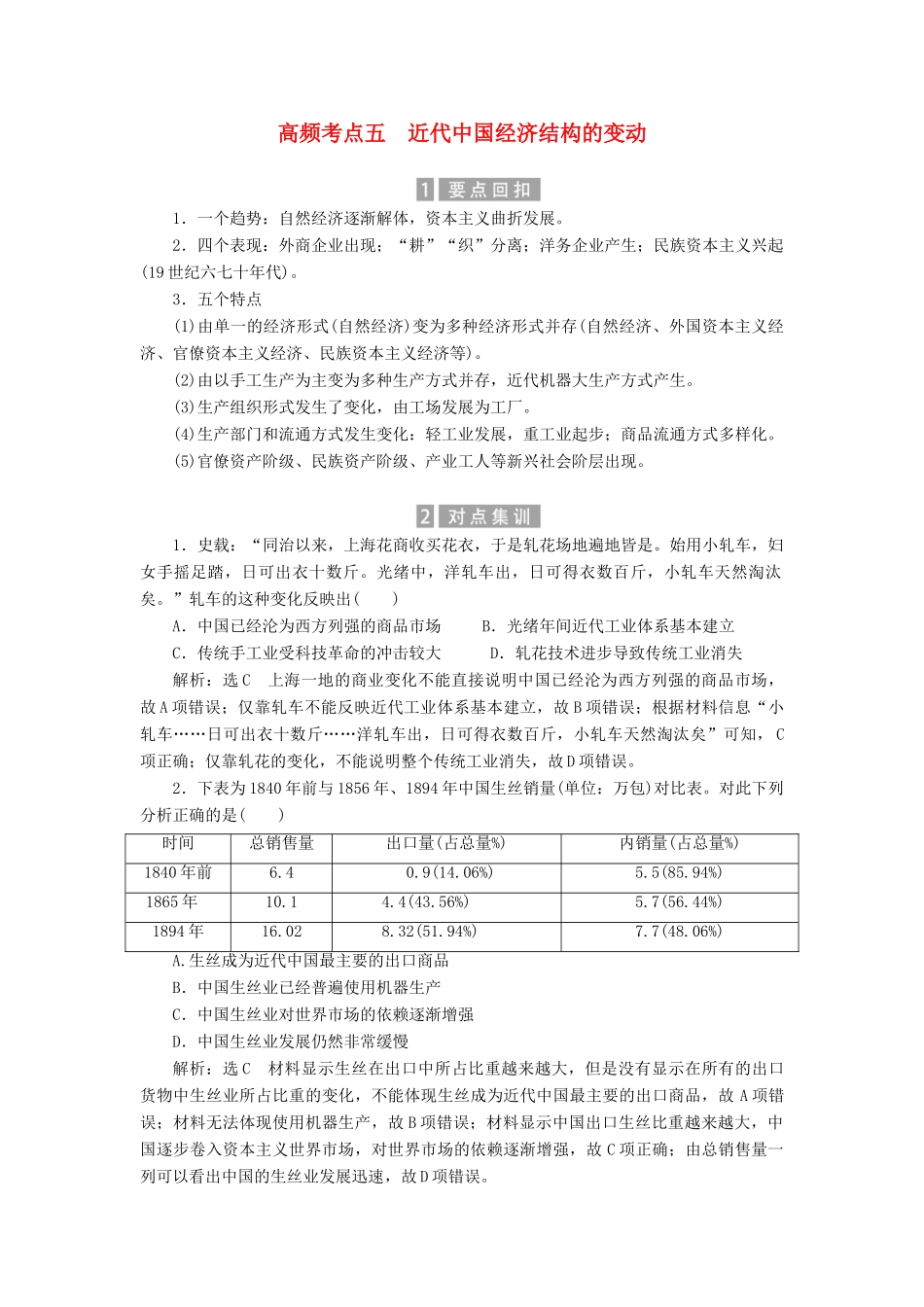 （新课标）高考历史总复习 02高频考点再突破 高频考点五 近代中国经济结构的变动-人教版高三全册历史试题_第1页