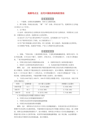 （新课标）高考历史总复习 02高频考点再突破 高频考点五 近代中国经济结构的变动-人教版高三全册历史试题