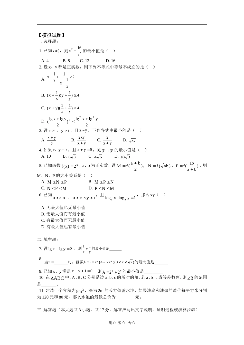 高二数学第二册上册第六章第2节算术平均数与几何平均数同步练习（文） 人教版_第1页