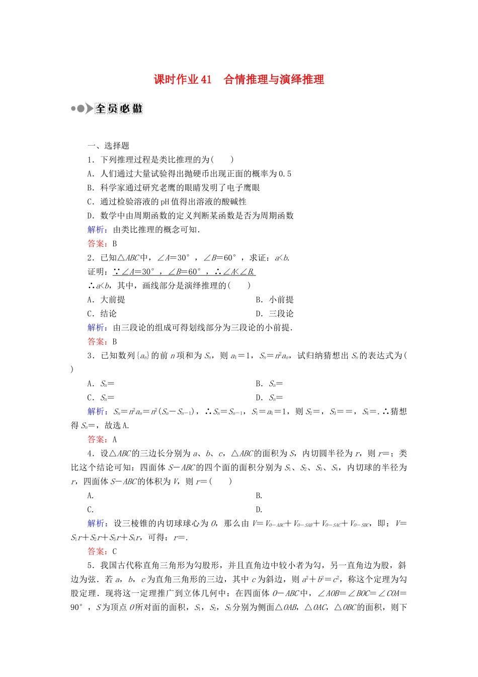 （新课标）高考数学大一轮复习 6.5合情推理与演绎推理课时作业 理-人教版高三全册数学试题_第1页