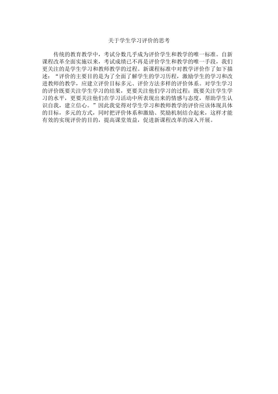关于学生学习评价的思考_第1页