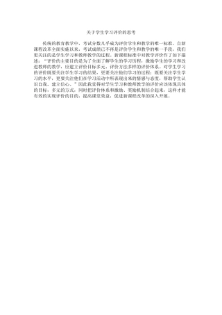 关于学生学习评价的思考