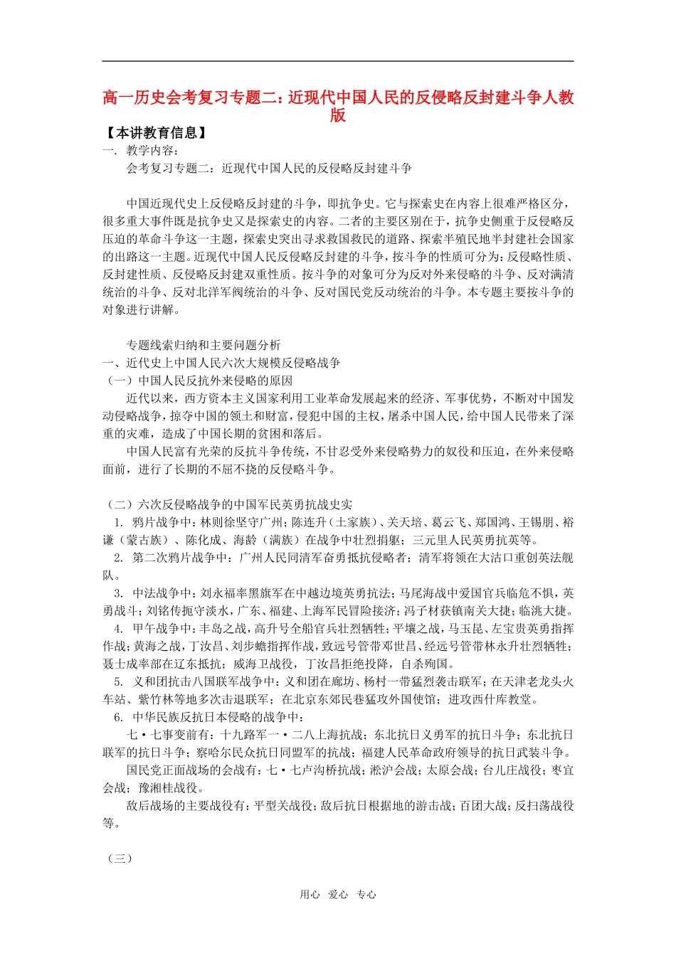 高一历史会考复习专题二：近现代中国人民的反侵略反封建斗争人教版知识精讲_第1页