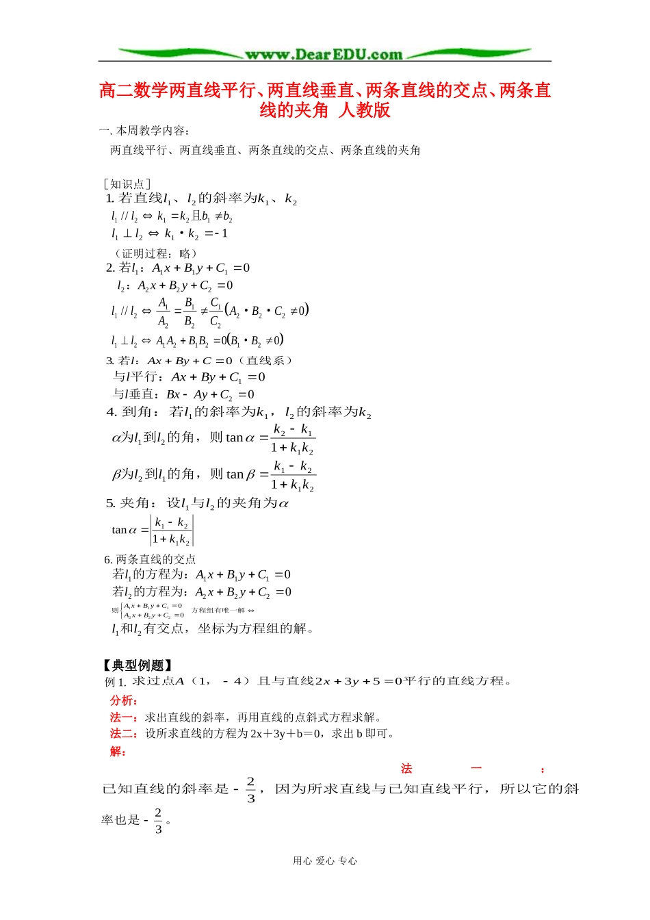 高二数学两直线平行、两直线垂直、两条直线的交点、两条直线的夹角 人教版_第1页