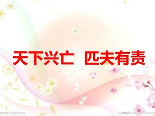 第三课天下兴亡匹夫有责-(2)