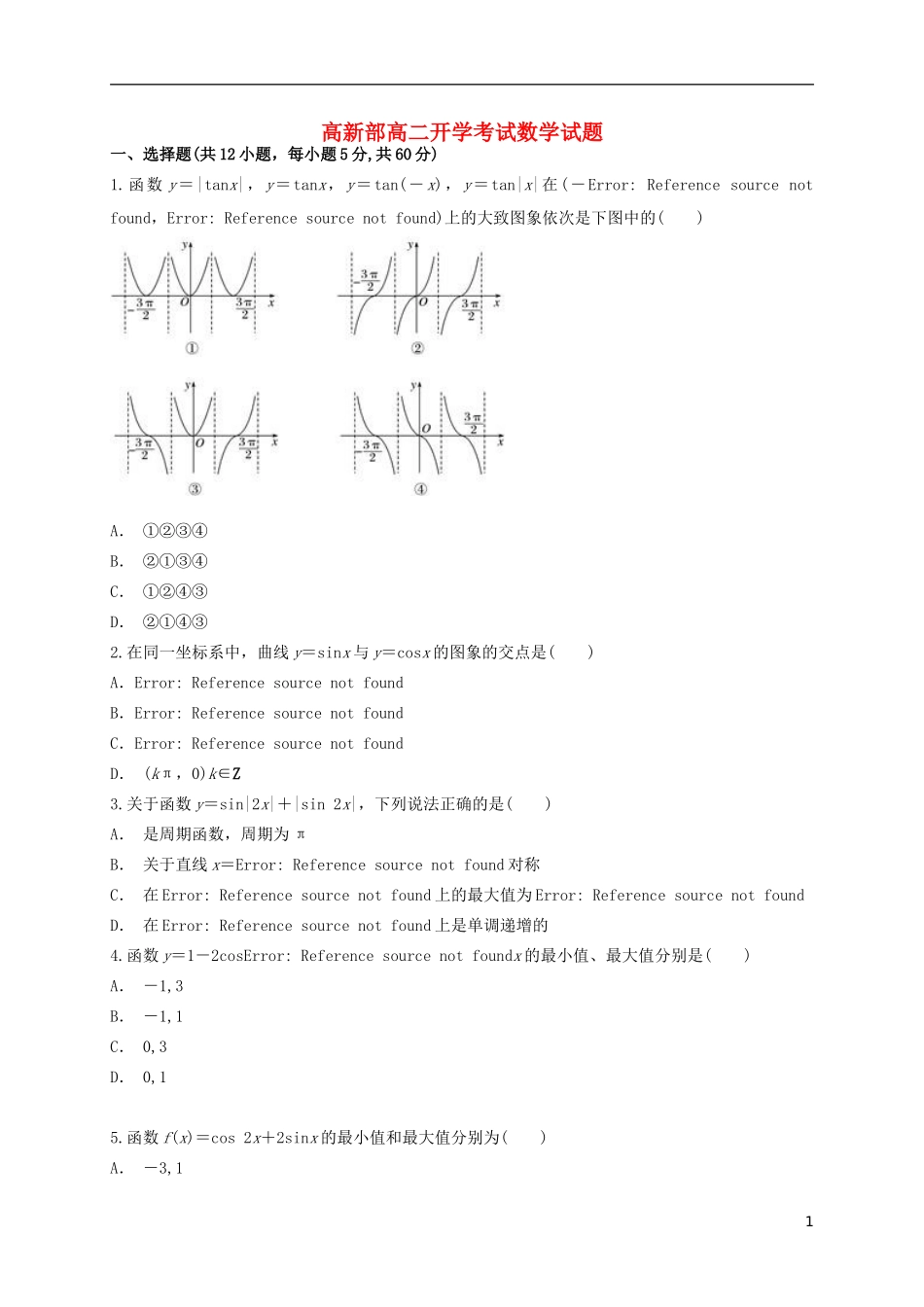 陕西省黄陵县高二数学上学期开学考试试题（高新部）-人教版高二全册数学试题_第1页