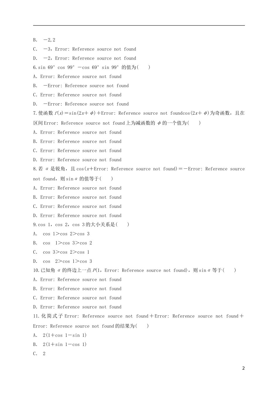 陕西省黄陵县高二数学上学期开学考试试题（高新部）-人教版高二全册数学试题_第2页