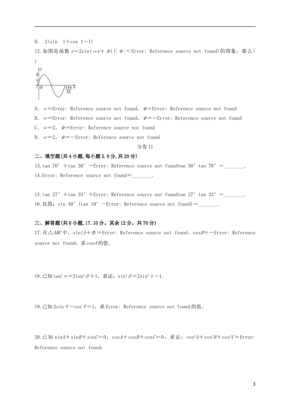 陕西省黄陵县高二数学上学期开学考试试题（高新部）-人教版高二全册数学试题_第3页