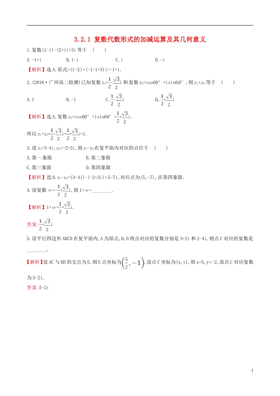 高中数学 第三章 数系的扩充与复数的引入 3.2.1 复数代数形式的加减运算及其几何意义课时自测 新人教A版选修1-2-新人教A版高二选修1-2数学试题_第1页