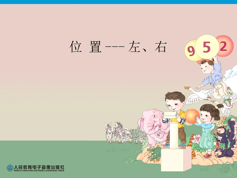 小学数学人教2011课标版一年级位置----左-----右_第1页