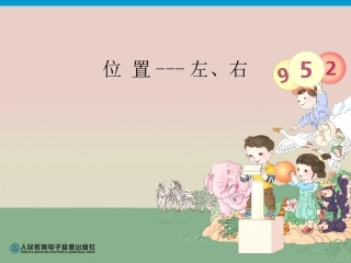 小学数学人教2011课标版一年级位置----左-----右