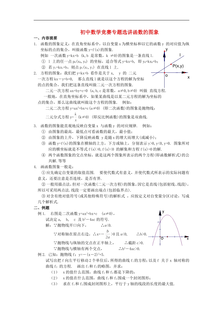 初中数学竞赛专题选讲《函数的图象》_第1页