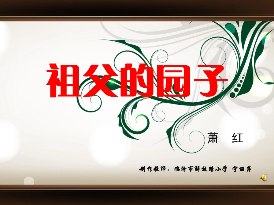 【微课堂】祖父的园子_第1页