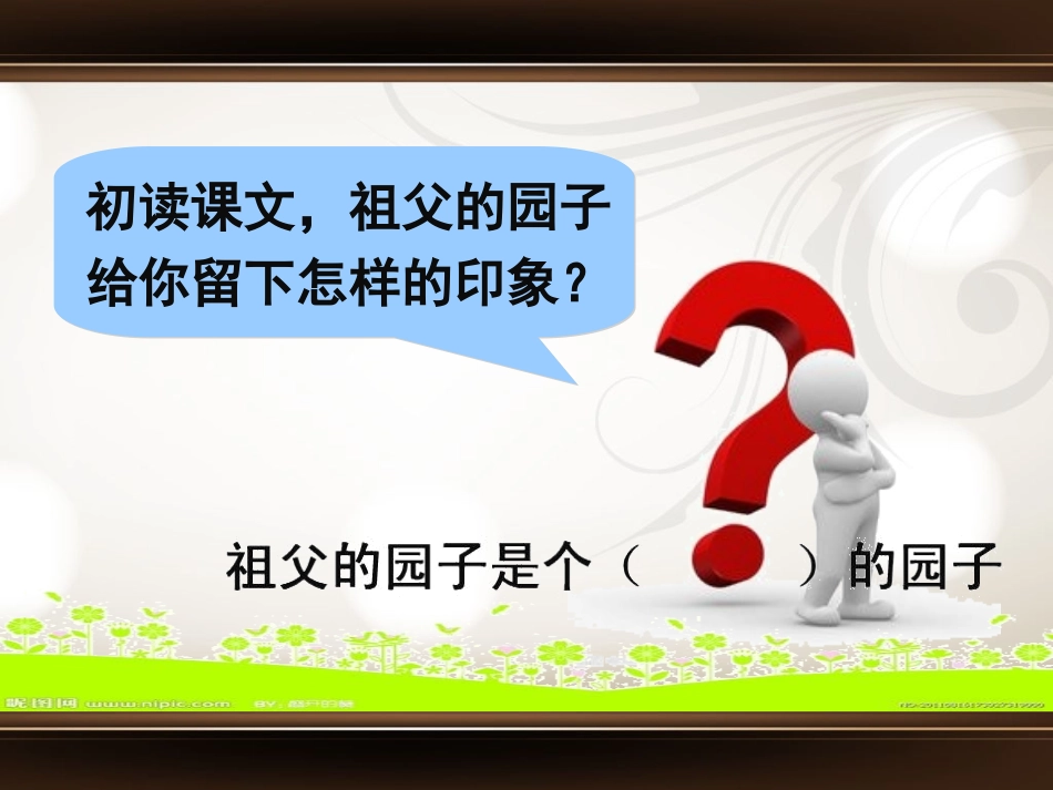 【微课堂】祖父的园子_第2页