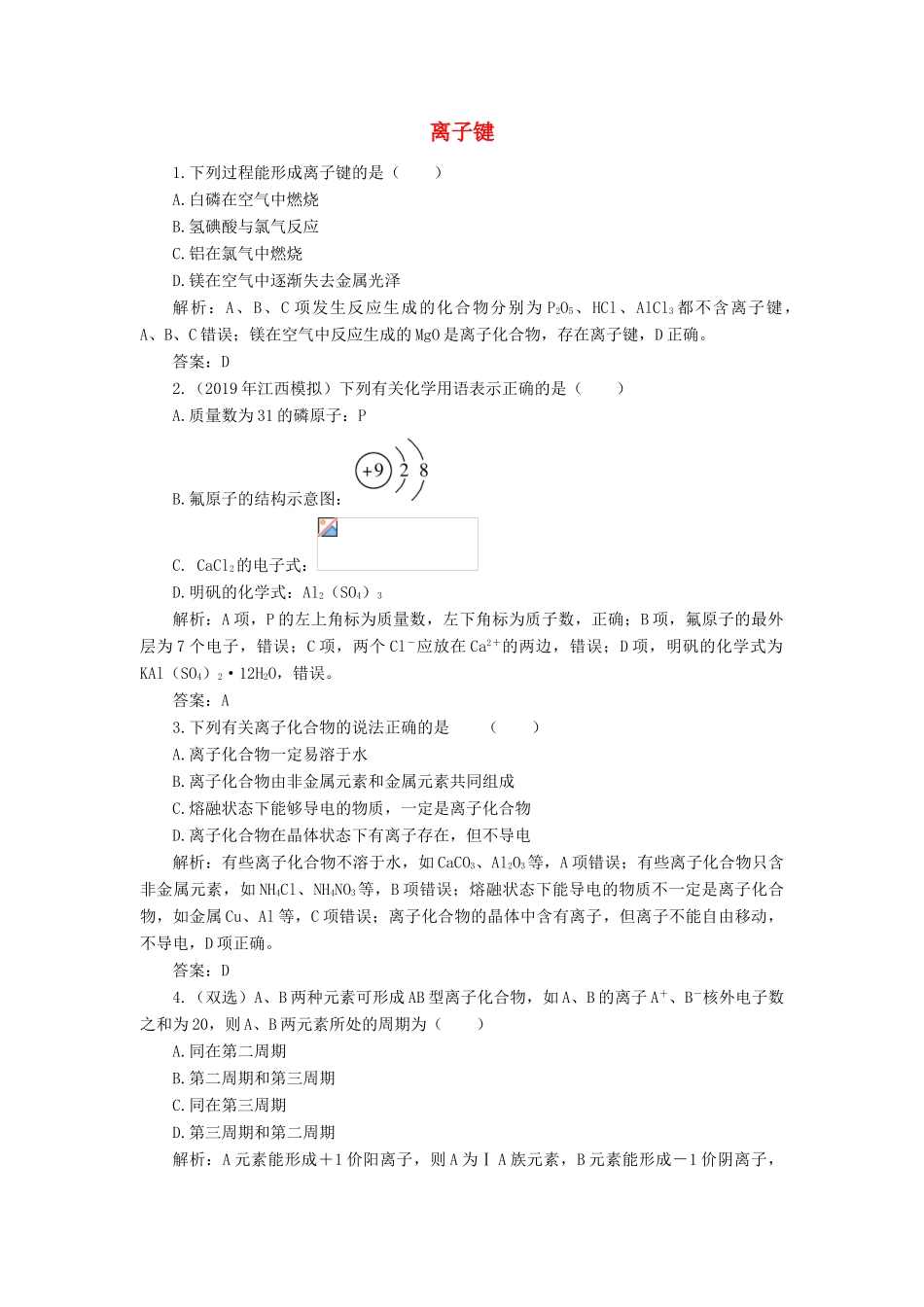 高中化学 1 物质结构 元素周期律 3-1 离子键练习（含解析）新人教版必修2-新人教版高一必修2化学试题_第1页