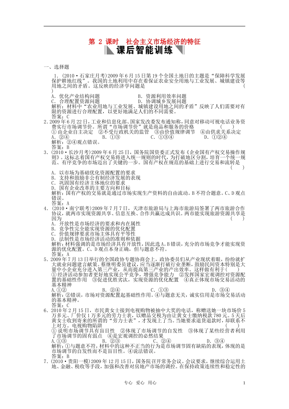 2011年高考政治总复习-第一部分-第二单元第2课社会主义市场经济的特征同步训练-新人教版_第1页