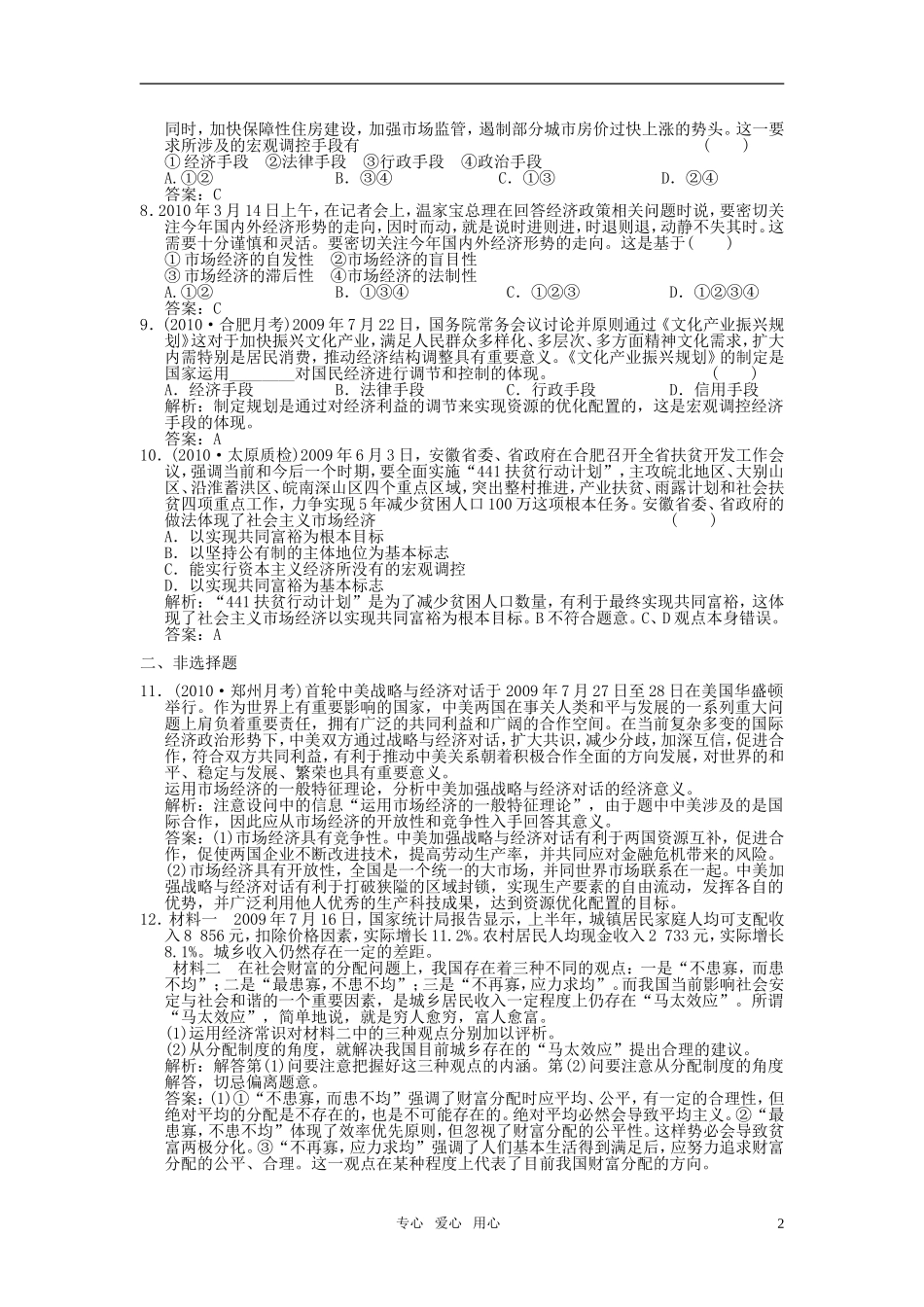 2011年高考政治总复习-第一部分-第二单元第2课社会主义市场经济的特征同步训练-新人教版_第2页