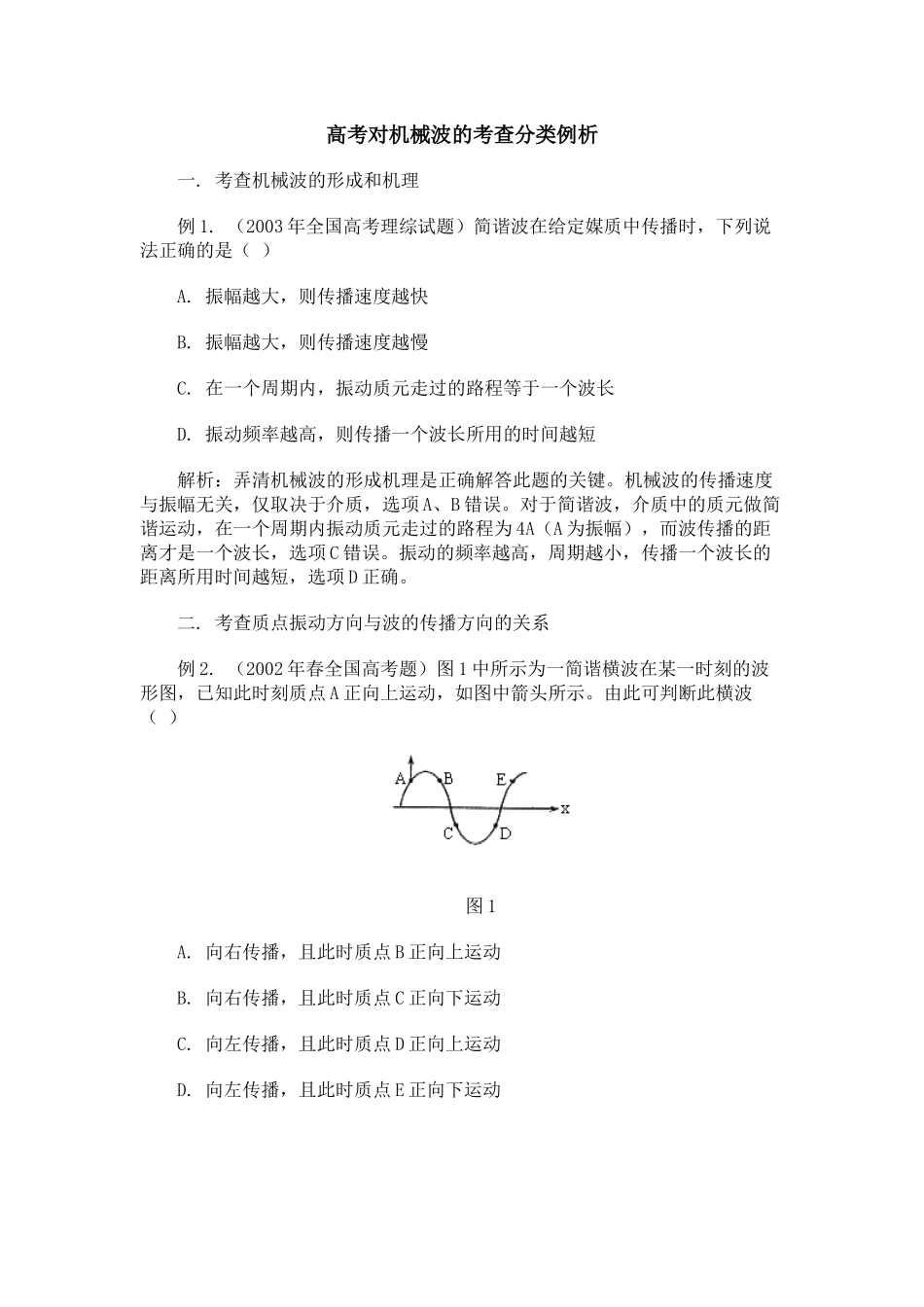 高考对机械波的考查分类例析_第1页