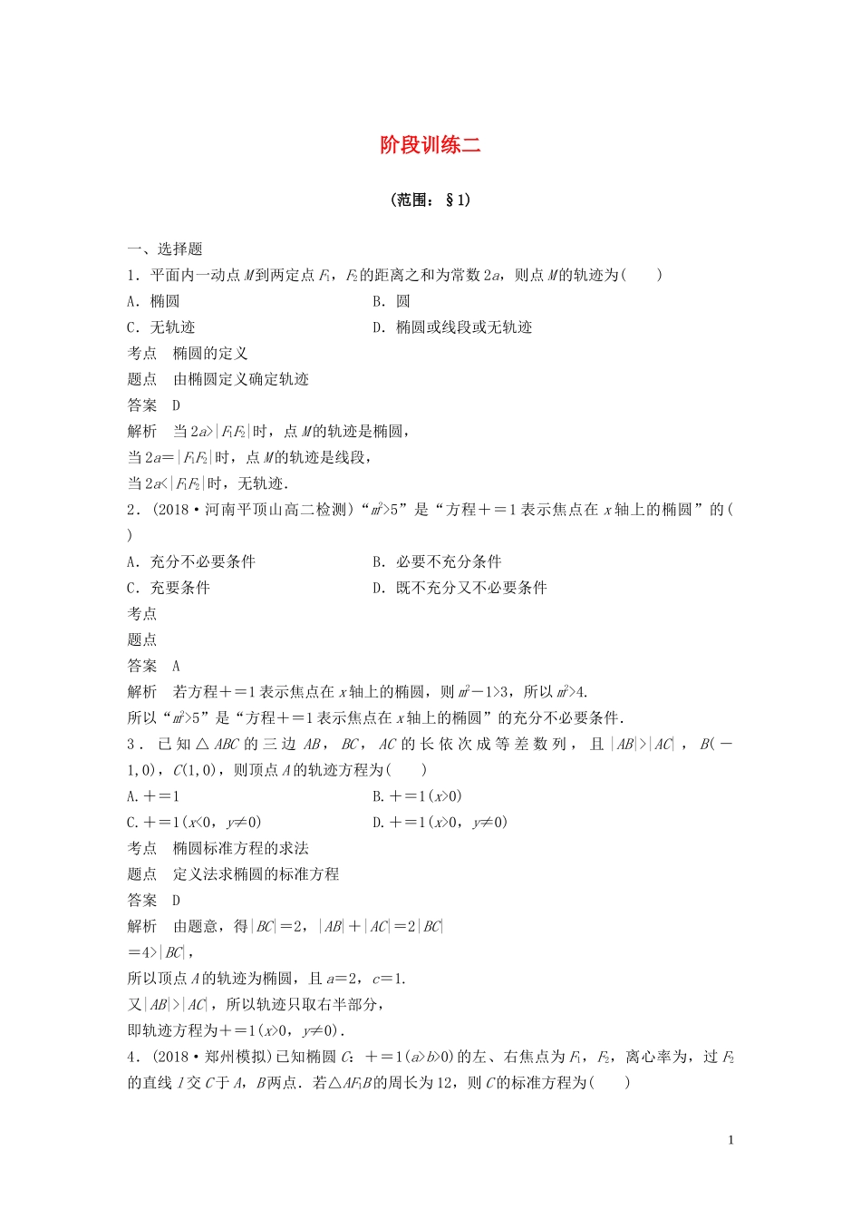 高中数学 第二章 圆锥曲线与方程 阶段训练二（含解析）北师大版选修1-1-北师大版高二选修1-1数学试题_第1页