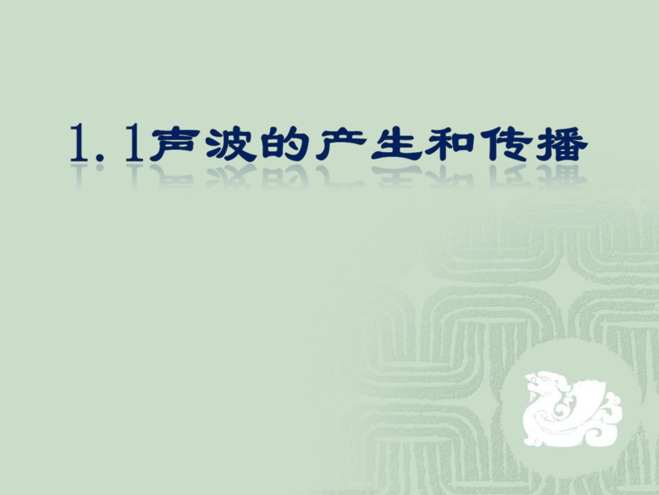 1.1声波的产生和传播_第1页