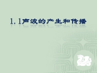 1.1声波的产生和传播