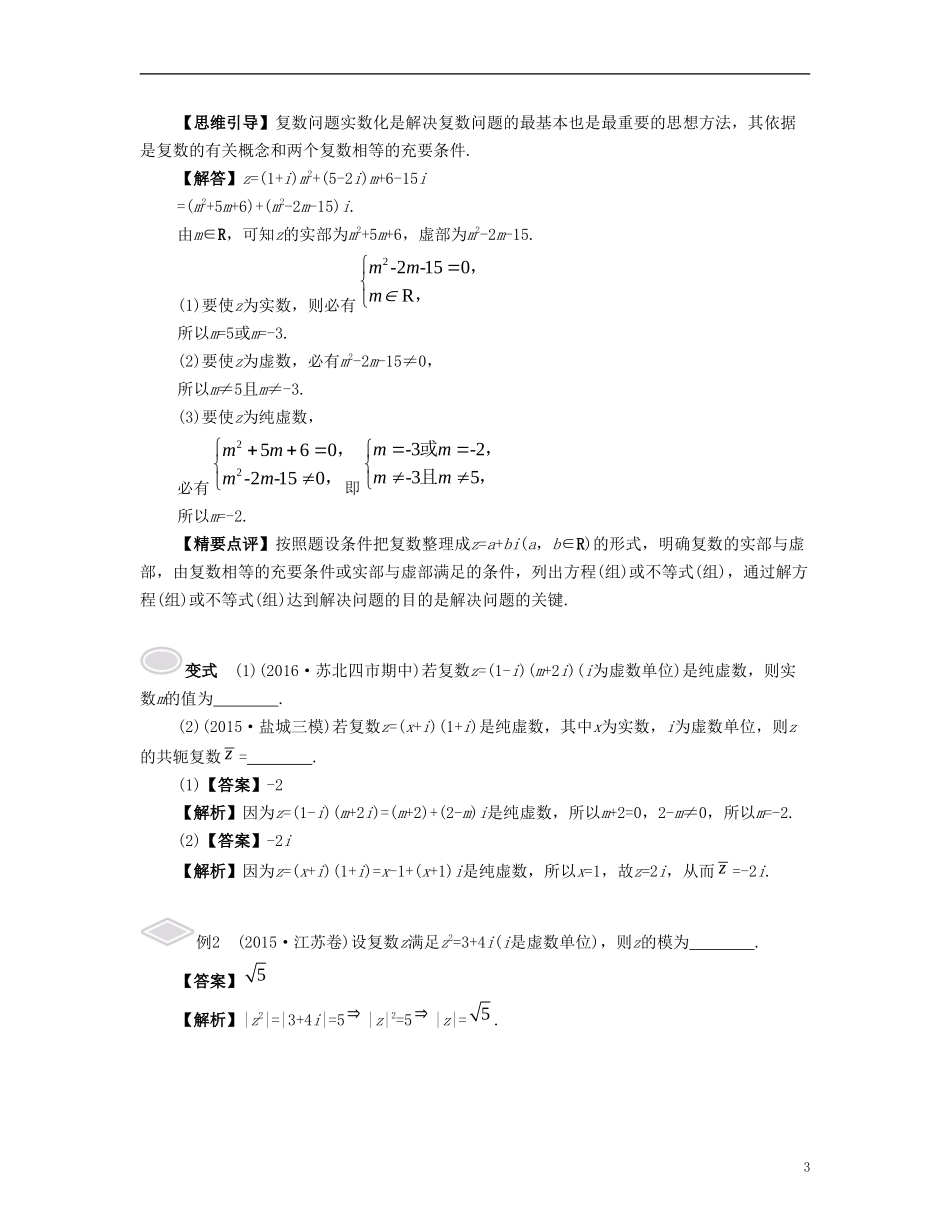 （江苏专用）高考数学大一轮复习 第六章 平面向量与复数 第37课 复数 文-人教版高三全册数学试题_第3页
