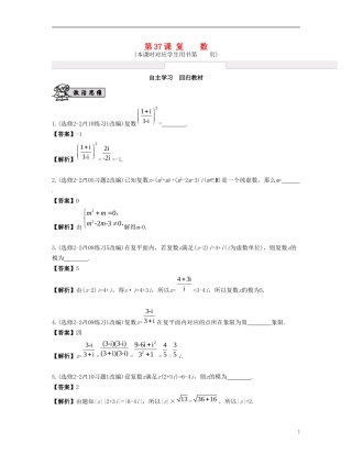 （江苏专用）高考数学大一轮复习 第六章 平面向量与复数 第37课 复数 文-人教版高三全册数学试题