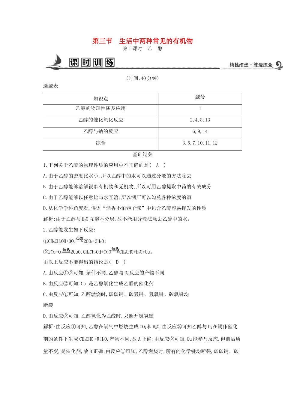 高中化学 第三章 有机化合物 第三节 生活中两种常见的有机物 第1课时 乙醇课时训练 新人教版必修2-新人教版高一必修2化学试题_第1页