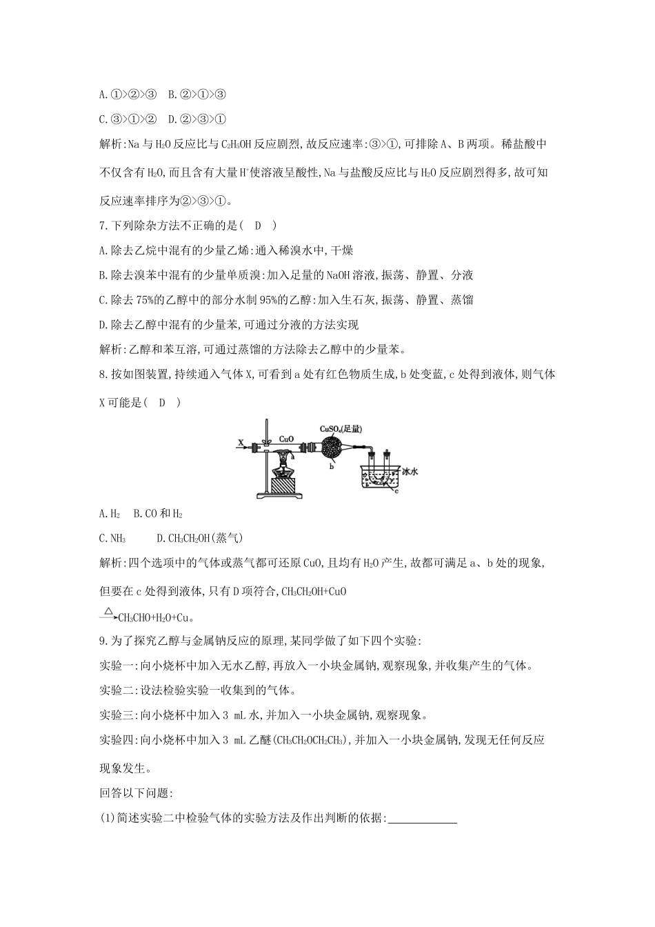 高中化学 第三章 有机化合物 第三节 生活中两种常见的有机物 第1课时 乙醇课时训练 新人教版必修2-新人教版高一必修2化学试题_第3页