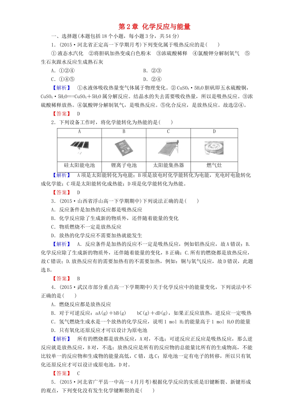 高中化学 第2章 化学反应与能量章末综合检测 新人教版必修2-新人教版高一必修2化学试题_第1页