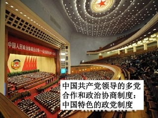 中国特色社会主义政党制度-(3)