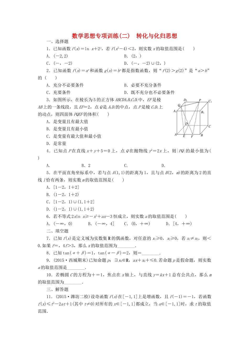 （新课标）高考数学大一轮复习 数学思想专项训练（二）转化与化归思想 理（含解析）-人教版高三全册数学试题_第1页