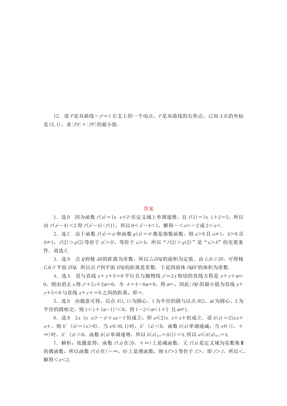 （新课标）高考数学大一轮复习 数学思想专项训练（二）转化与化归思想 理（含解析）-人教版高三全册数学试题_第2页
