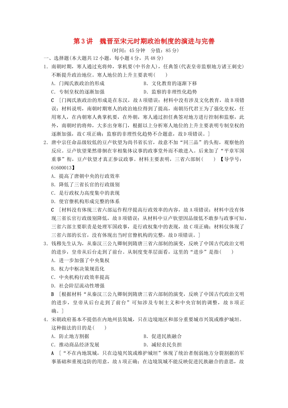 （通史版通用）高考历史一轮总复习 第1部分 中国古代史 第2单元 第3讲 魏晋至宋元时期政治制度的演进与完善课后限时集训-人教版高三全册历史试题_第1页