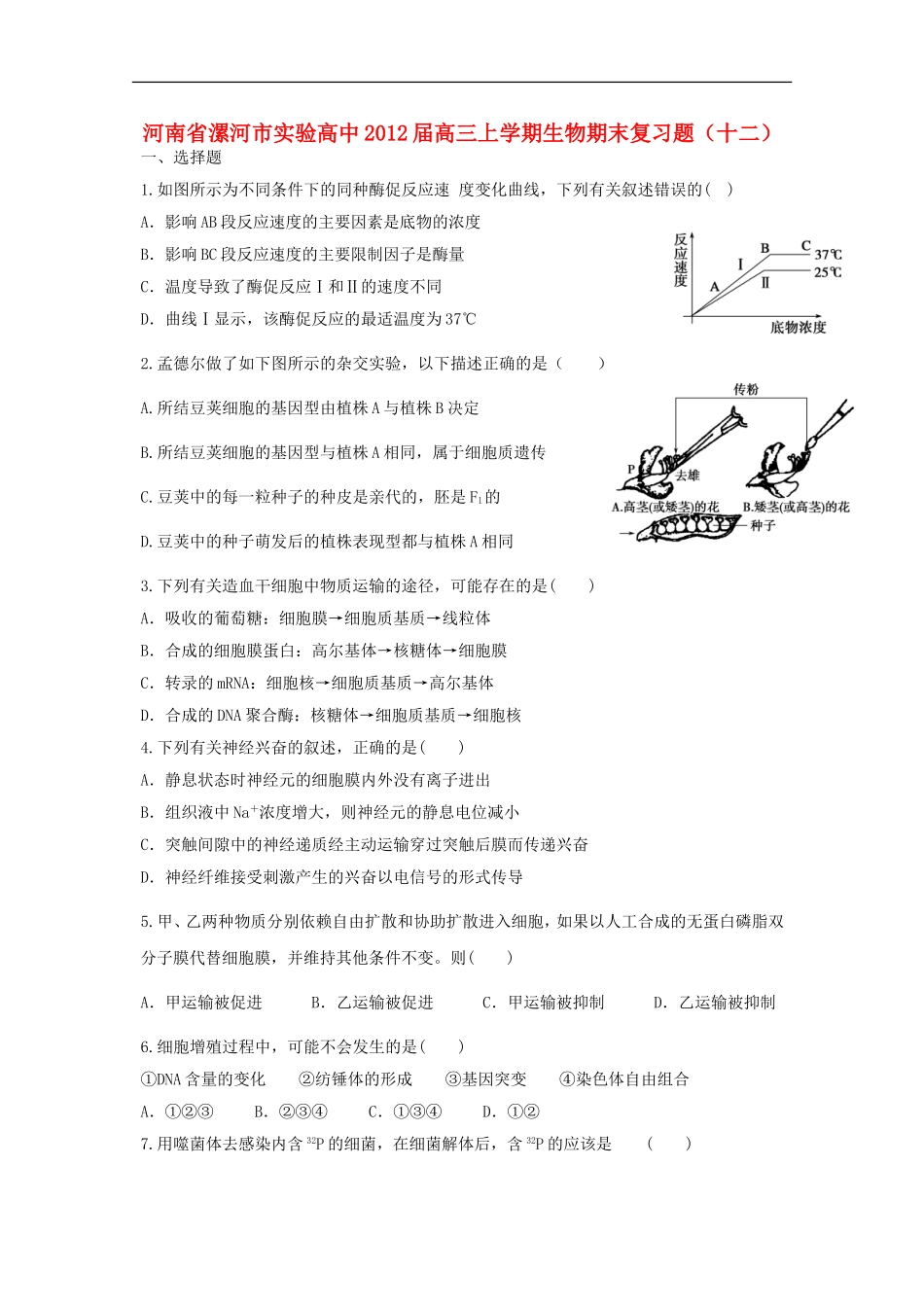 河南省漯河市实验高中2012届高三生物上学期期末复习题(十二)_第1页